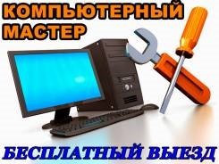 Ремонт настройка: компьютер ноутбук роутер принтер