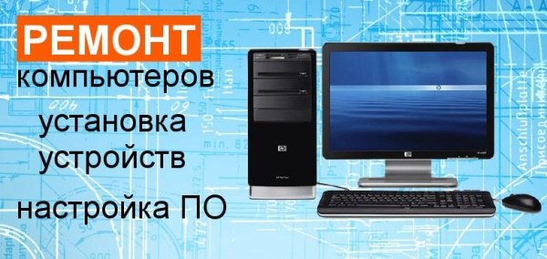 Ремонт настройка: компьютер ноутбук роутер принтер