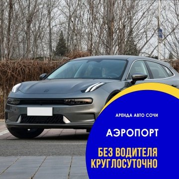 Аренда авто в Сочи, более 100 авто