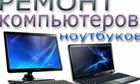 Поставка, ремонт, сервис ПК, сервер, принтер, МФУ, сети ЛВС