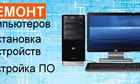 Ремонт настройка: компьютер ноутбук роутер принтер