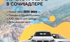 Аренда авто в Сочи, более 100 авто